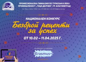 БЕЗБРОЙ РЕЦЕПТИ ЗА УСПЕХ 2025-2