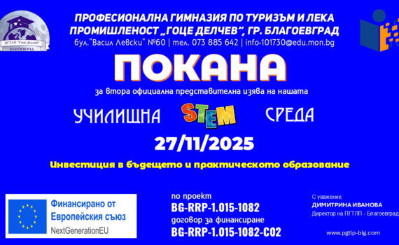 ПОКАНА - СТЕМ_01